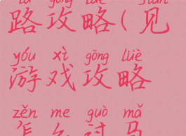 坑爹游戏马路攻略(见游戏攻略怎么过马路)