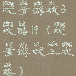 坑爹游戏3攻略19(坑爹游戏三攻略)