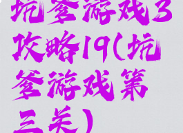 坑爹游戏3攻略19(坑爹游戏第三关)