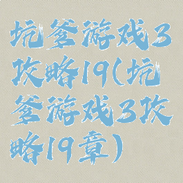 坑爹游戏3攻略19(坑爹游戏3攻略19章)