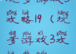 坑爹游戏3攻略19(坑爹游戏3攻略大全)
