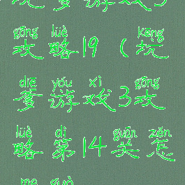 坑爹游戏3攻略19(坑爹游戏3攻略第14关怎么过)