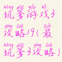 坑爹游戏3攻略19(最坑爹3攻略)