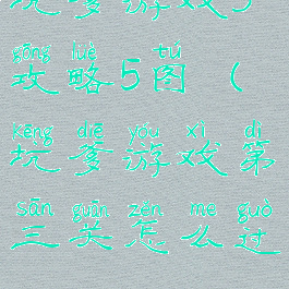 坑爹游戏3攻略5图(坑爹游戏第三关怎么过)