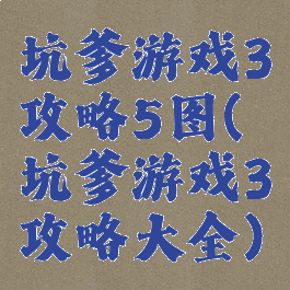 坑爹游戏3攻略5图(坑爹游戏3攻略大全)