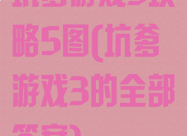 坑爹游戏3攻略5图(坑爹游戏3的全部答案)