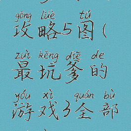 坑爹游戏3攻略5图(最坑爹的游戏3全部答案)