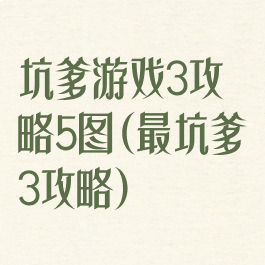 坑爹游戏3攻略5图(最坑爹3攻略)