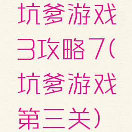 坑爹游戏3攻略7(坑爹游戏第三关)