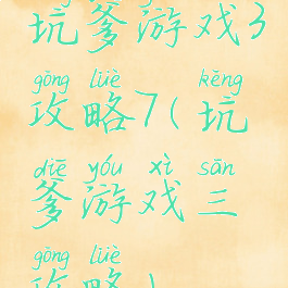 坑爹游戏3攻略7(坑爹游戏三攻略)