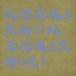 坑爹游戏3攻略7(坑爹游戏3攻略7关)