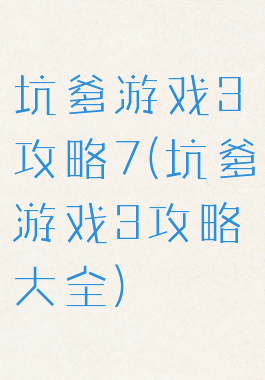 坑爹游戏3攻略7(坑爹游戏3攻略大全)
