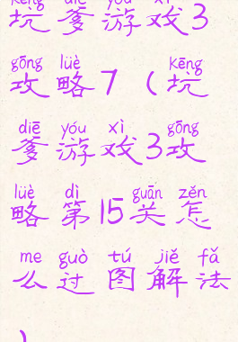 坑爹游戏3攻略7(坑爹游戏3攻略第15关怎么过图解法)