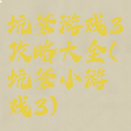 坑爹游戏3攻略大全(坑爹小游戏3)