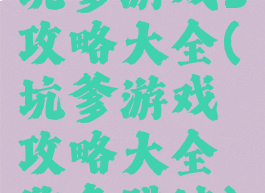 坑爹游戏3攻略大全(坑爹游戏攻略大全狗急跳墙)