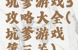 坑爹游戏3攻略大全(坑爹游戏第三关)