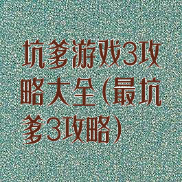 坑爹游戏3攻略大全(最坑爹3攻略)