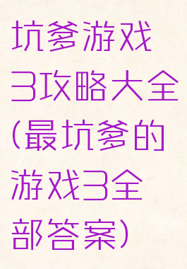 坑爹游戏3攻略大全(最坑爹的游戏3全部答案)