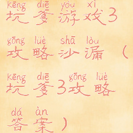 坑爹游戏3攻略沙漏(坑爹3攻略答案)