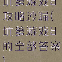 坑爹游戏3攻略沙漏(坑爹游戏3的全部答案)