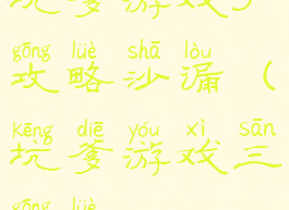 坑爹游戏3攻略沙漏(坑爹游戏三攻略)