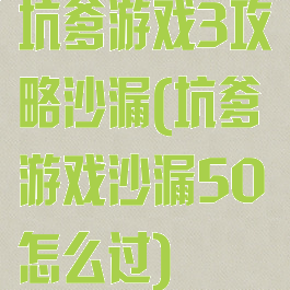 坑爹游戏3攻略沙漏(坑爹游戏沙漏50怎么过)