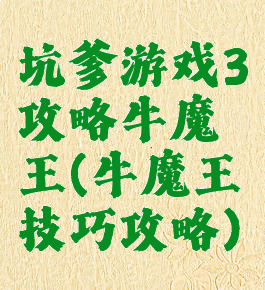 坑爹游戏3攻略牛魔王(牛魔王技巧攻略)