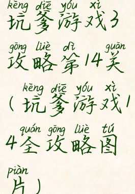 坑爹游戏3攻略第14关(坑爹游戏14全攻略图片)