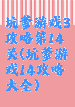 坑爹游戏3攻略第14关(坑爹游戏14攻略大全)