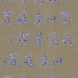 坑爹游戏3攻略第14关(坑爹游戏3攻略第14关怎么过)