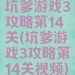坑爹游戏3攻略第14关(坑爹游戏3攻略第14关视频)