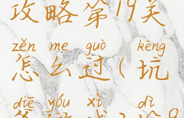 坑爹游戏3攻略第19关怎么过(坑爹游戏2第9关)