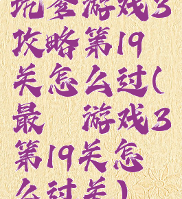 坑爹游戏3攻略第19关怎么过(最囧游戏3第19关怎么过关)