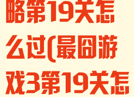坑爹游戏3攻略第19关怎么过(最囧游戏3第19关怎么过)