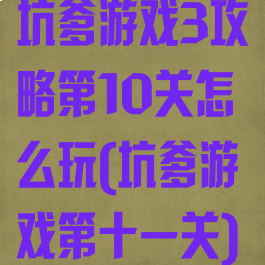 坑爹游戏3攻略第10关怎么玩(坑爹游戏第十一关)