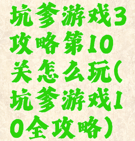 坑爹游戏3攻略第10关怎么玩(坑爹游戏10全攻略)
