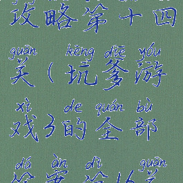 坑爹游戏3攻略第十四关(坑爹游戏3的全部答案第16关)