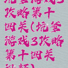 坑爹游戏3攻略第十四关(坑爹游戏3攻略第十四关视频)