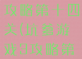 坑爹游戏3攻略第十四关(坑爹游戏3攻略第十四关)