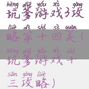 坑爹游戏3攻略第十四关(坑爹游戏十三攻略)