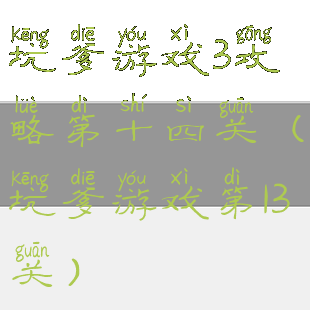 坑爹游戏3攻略第十四关(坑爹游戏第13关)