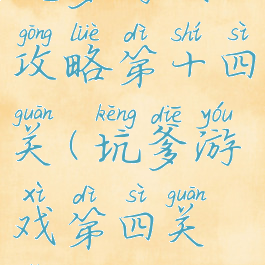 坑爹游戏3攻略第十四关(坑爹游戏第四关怎么过)