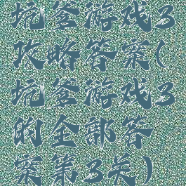 坑爹游戏3攻略答案(坑爹游戏3的全部答案第3关)