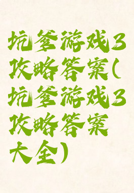 坑爹游戏3攻略答案(坑爹游戏3攻略答案大全)