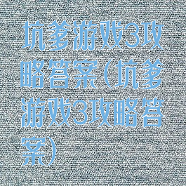 坑爹游戏3攻略答案(坑爹游戏3攻略答案)