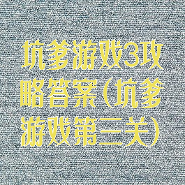 坑爹游戏3攻略答案(坑爹游戏第三关)