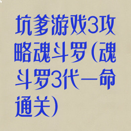 坑爹游戏3攻略魂斗罗(魂斗罗3代一命通关)