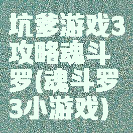 坑爹游戏3攻略魂斗罗(魂斗罗3小游戏)