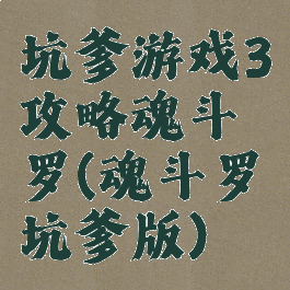 坑爹游戏3攻略魂斗罗(魂斗罗坑爹版)