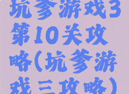 坑爹游戏3第10关攻略(坑爹游戏三攻略)